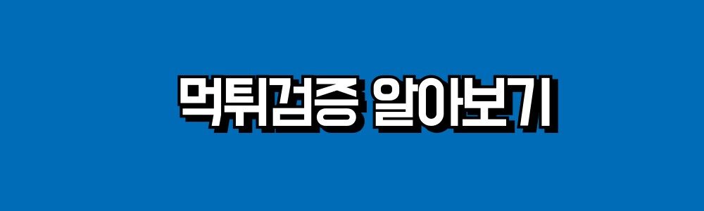 먹튀확정 업체 보기